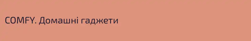 COMFY. Домашні гаджети